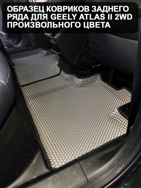 Geely Atlas II 2WD пресс борта 2023 - н.в. коврики