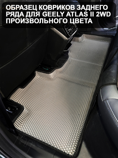Geely Atlas II 2WD пресс борта 2023 - н.в. коврики