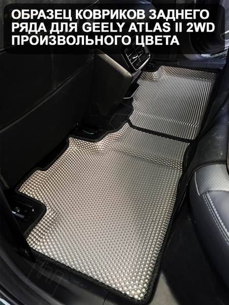 Geely Atlas II 2WD пресс борта 2023 - н.в. коврики