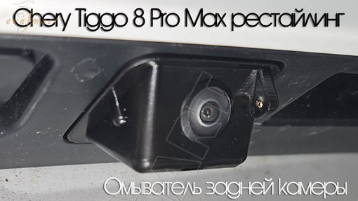 Chery Tiggo 8 Pro Max рестайлинг с 2023 г.в. (4335) омыватель камеры заднего вида