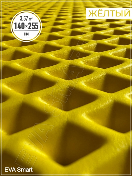 ЭВА-полимер листовой жёлтый "ромб" 140x255 см