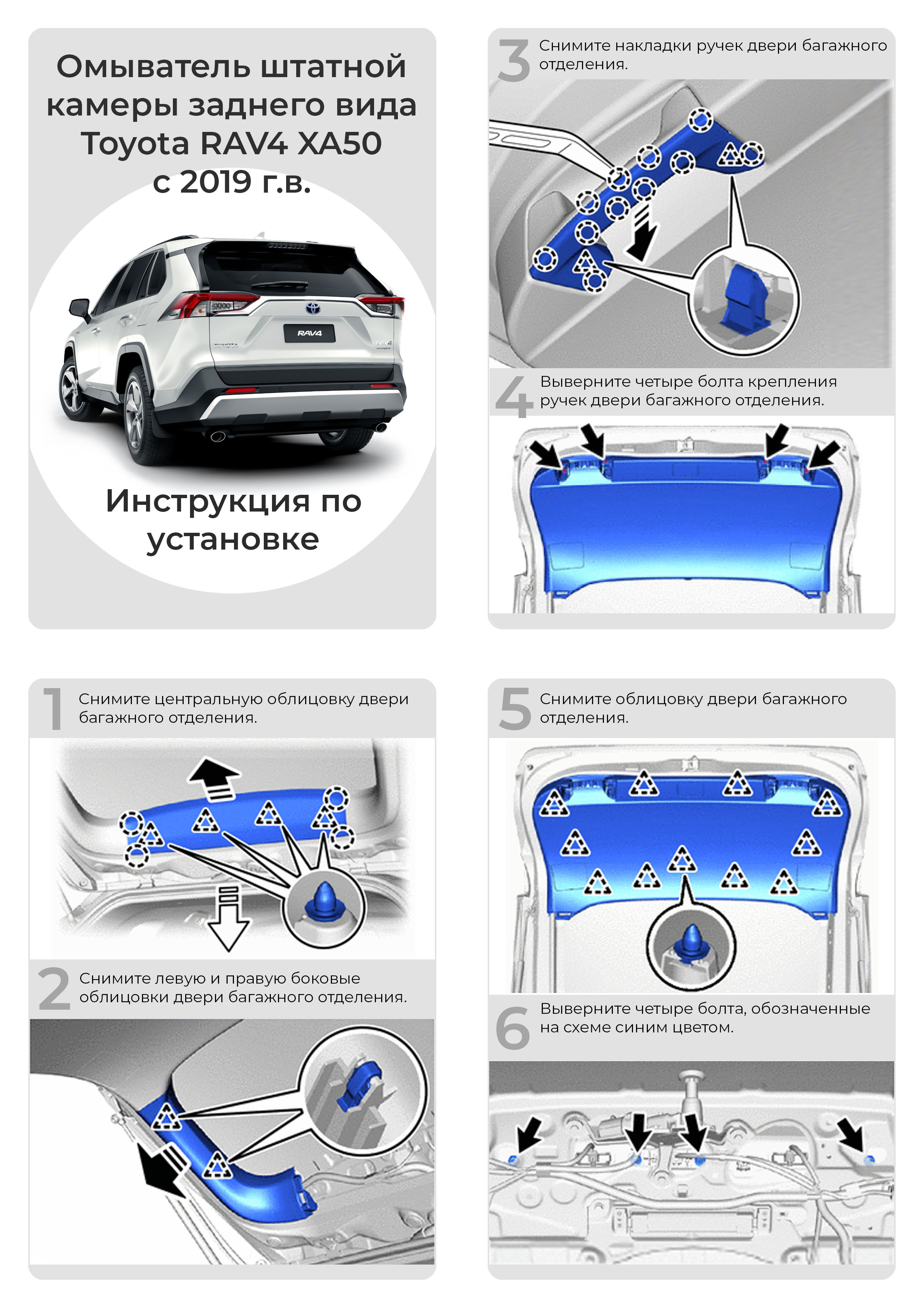 Инструкция по установке омывателя камеры заднего вида для Toyota RAV4