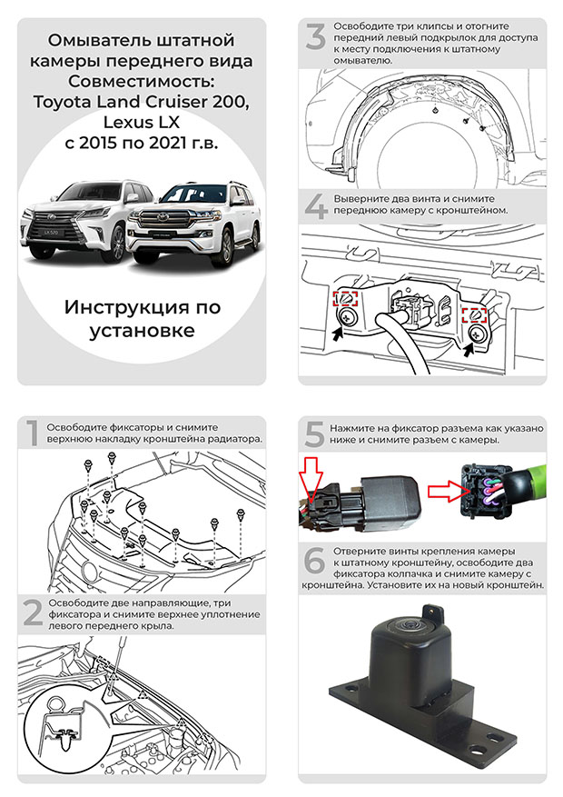 Инструкция по установке омывателя передней камеры Lexus LX
