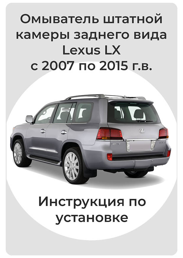 Инструкция по установке омывателя задней камеры Lexus LX