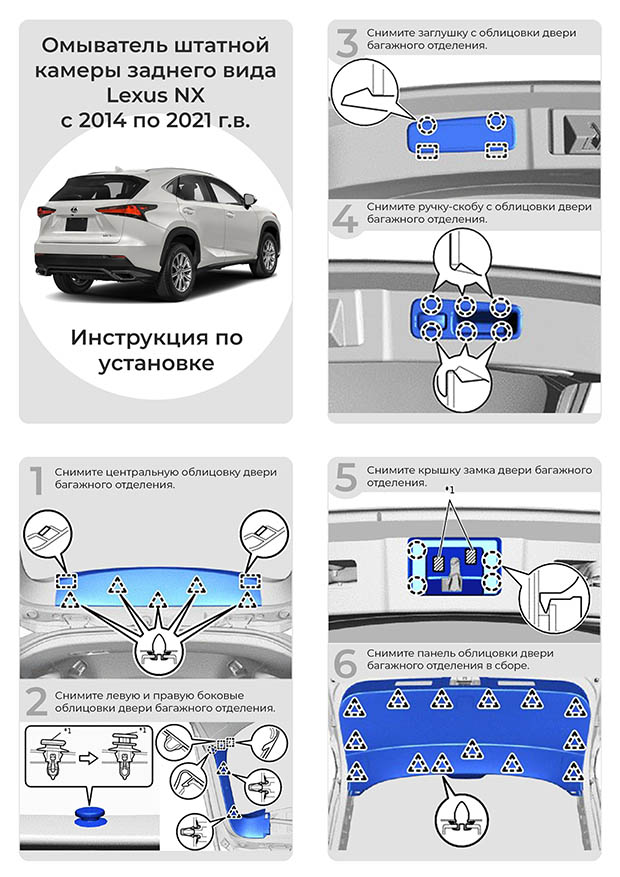 Инструкция по установке омывателя камеры заднего вида для Lexus NX