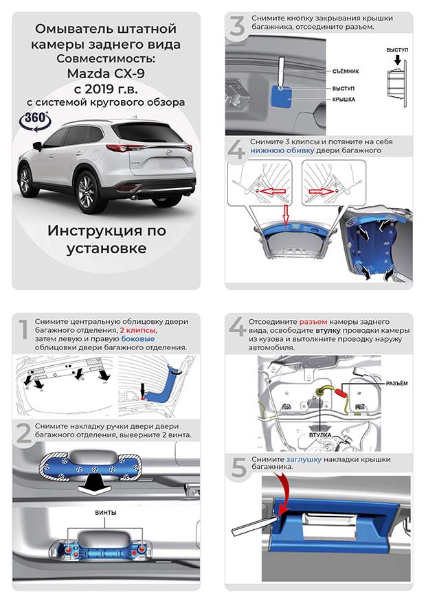 Инструкция к омыватель камеры заднего вида Mazda CX-9 с СКО