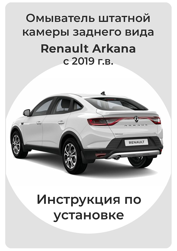Инструкция по установке омывателя камеры заднего вида Renault Arkana 2019 - н.в.