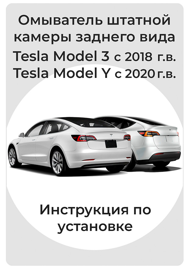 Инструкция по установке омывателя камеры заднего вида Tesla Model 3, Model Y