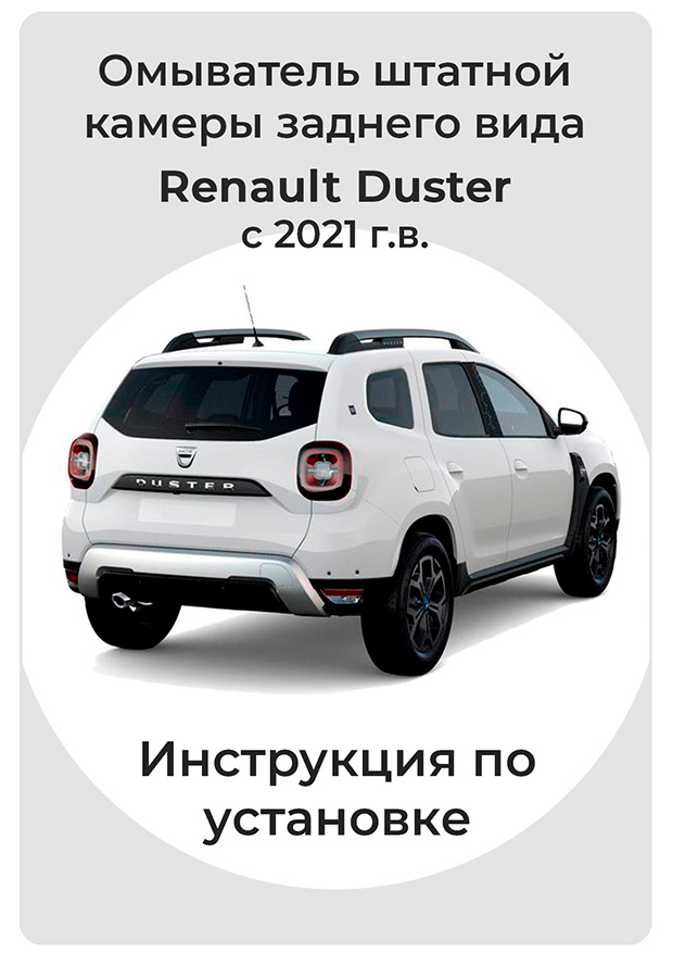 Инструкция по установке омывателя камеры заднего вида Renault Duster II