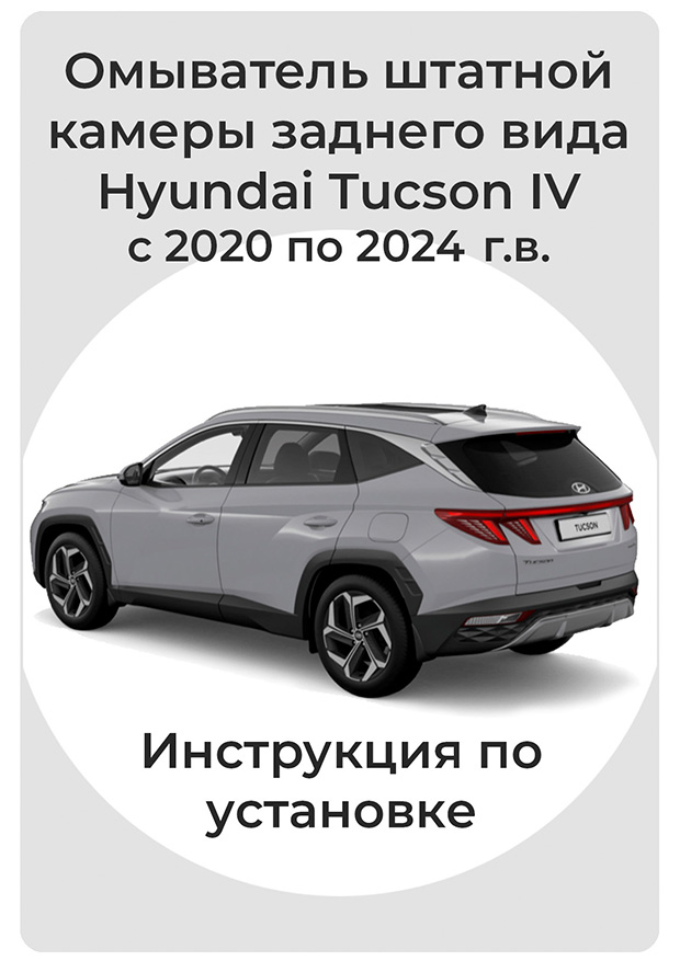 Инструкция по установке омывателя камеры заднего вида Hyundai Tucson 