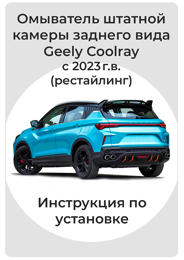 Инструкция по установке омывателя камеры заднего вида Geely Coolray