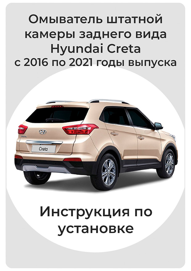 Инструкция по установке омывателя камеры заднего вида Hyundai Creta I