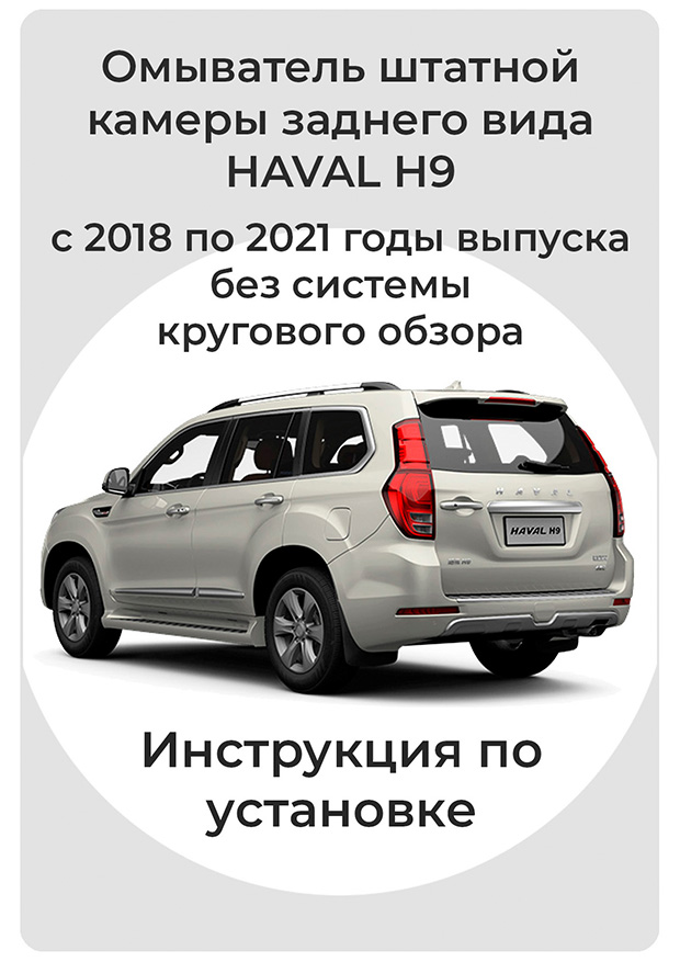 Инструкция по установке омывателя камеры заднего вида HAVAL H9