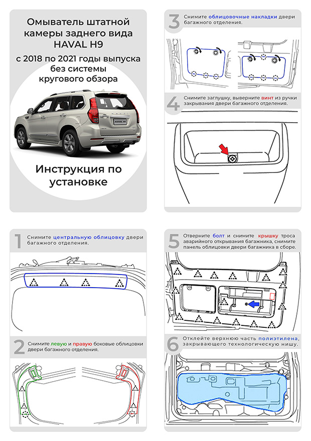 Инструкция по установке омывателя HAVAL H9