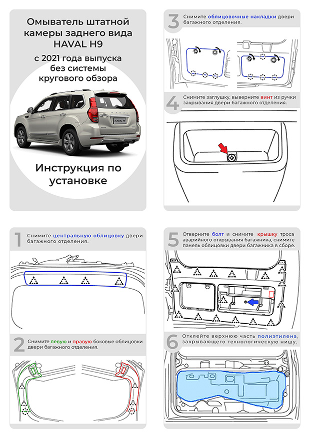 Инструкция по установке омывателя HAVAL H9