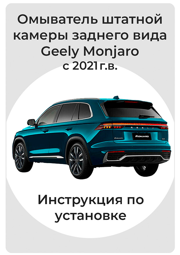 Инструкция по установке омывателя камеры заднего вида Geely Monjaro