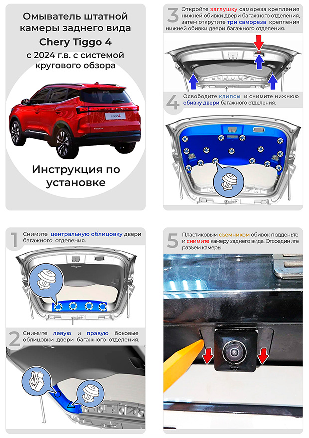 Инструкция по установке омывателя Chery Tiggo 4 рестайл II