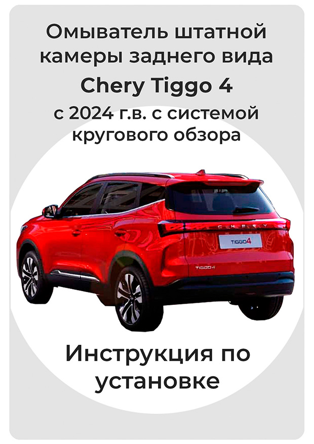 Инструкция по установке омывателя камеры заднего вида Chery Tiggo 4 рестайл II