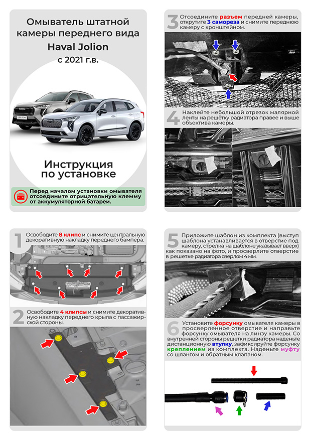 Инструкция по установке омывателя HAVAL Jolion