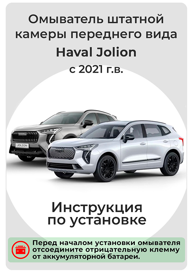 Инструкция по установке омывателя камеры заднего вида HAVAL Jolion