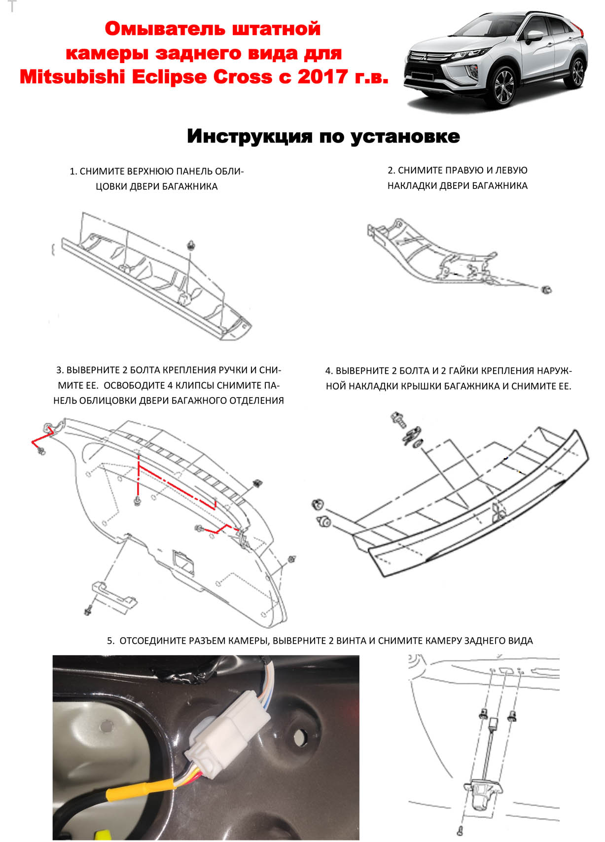 Инструкция по установке омывателя камеры заднего вида Mitsubishi Eclipse Cross