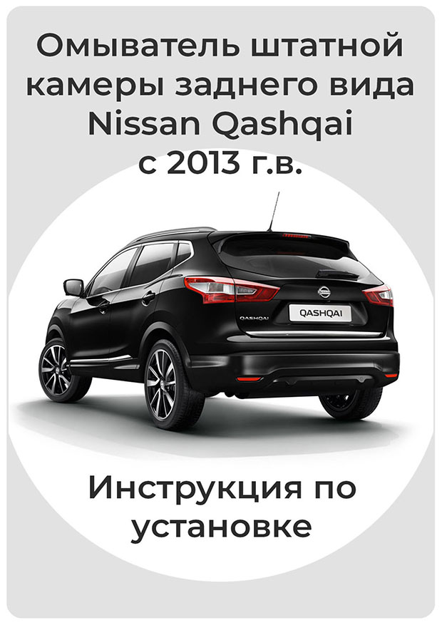 Омыватель штатной камеры заднего вида Nissan Qashqai J11 (Ниссан Кашкай ...