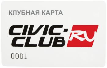 Клубная карта Civic-Club.ru