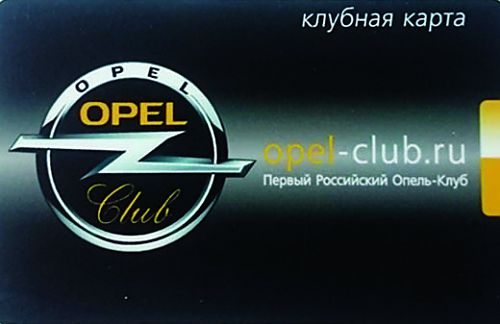 Скидка 10% держателям карты Opel Клуба