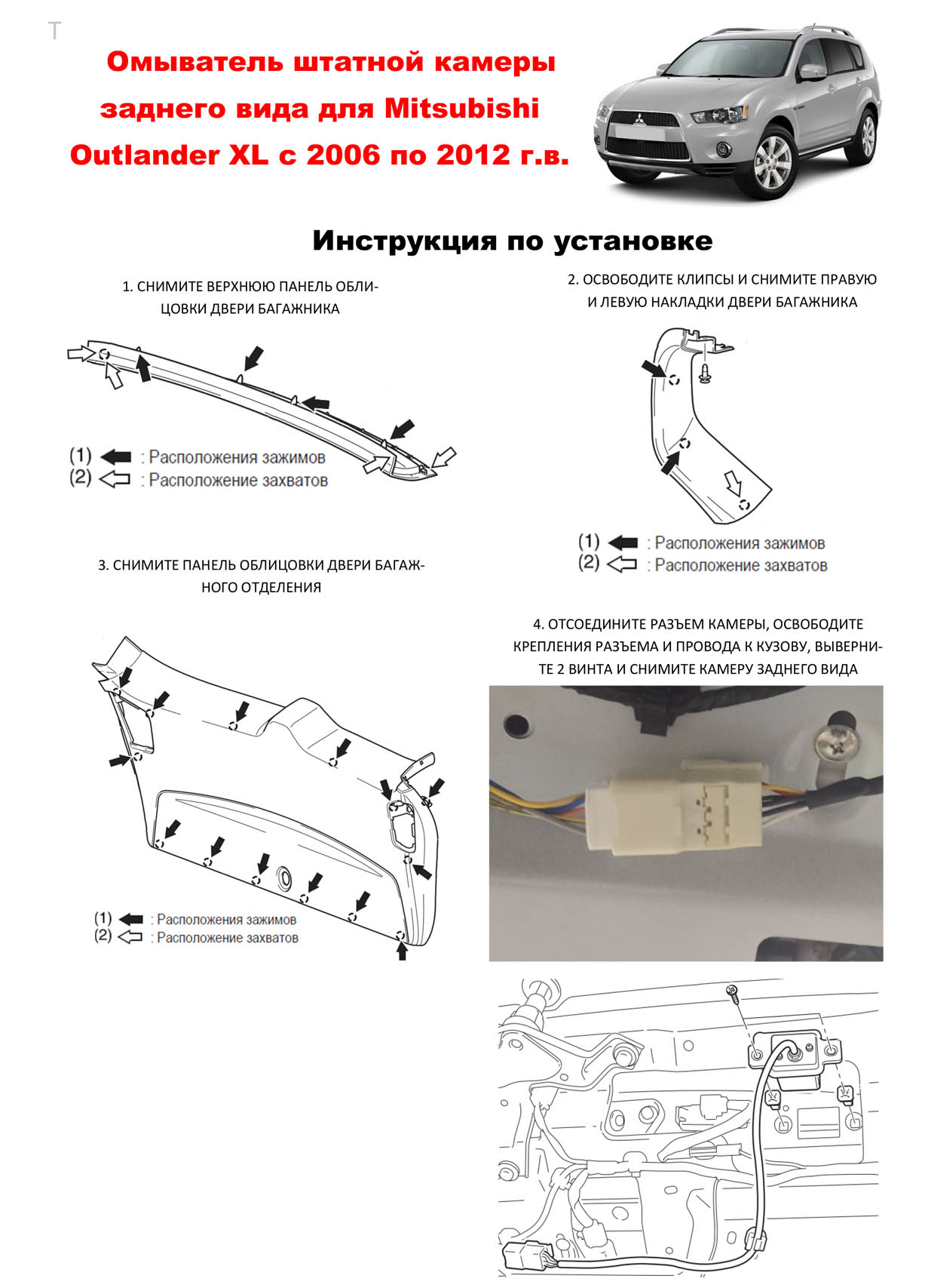 Инструкция по установке омывателя камеры заднего вида Mitsubishi Outlander III