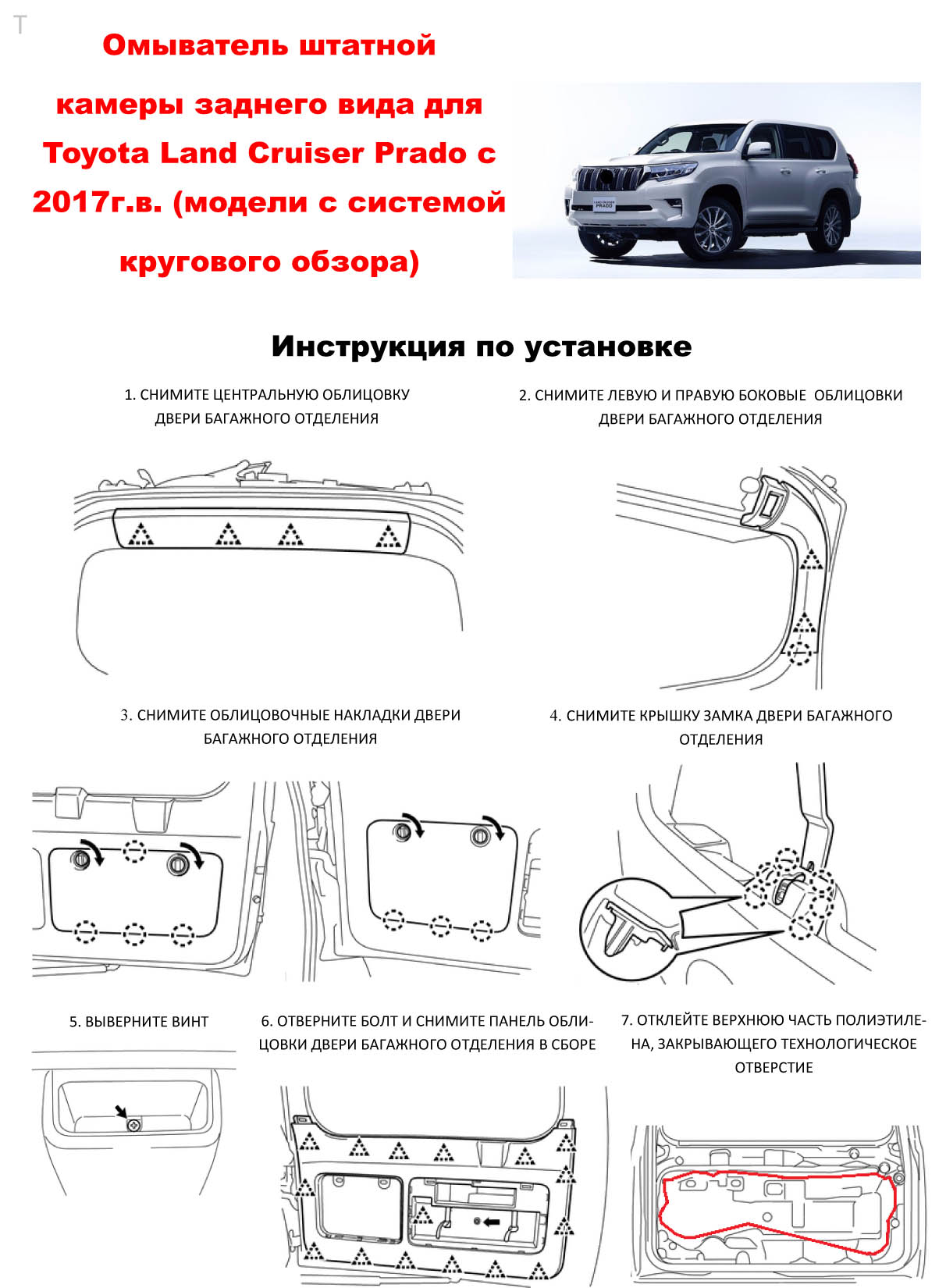 Инструкция по установке омывателя камеры заднего вида для Toyota Land Cruiser Prado 150