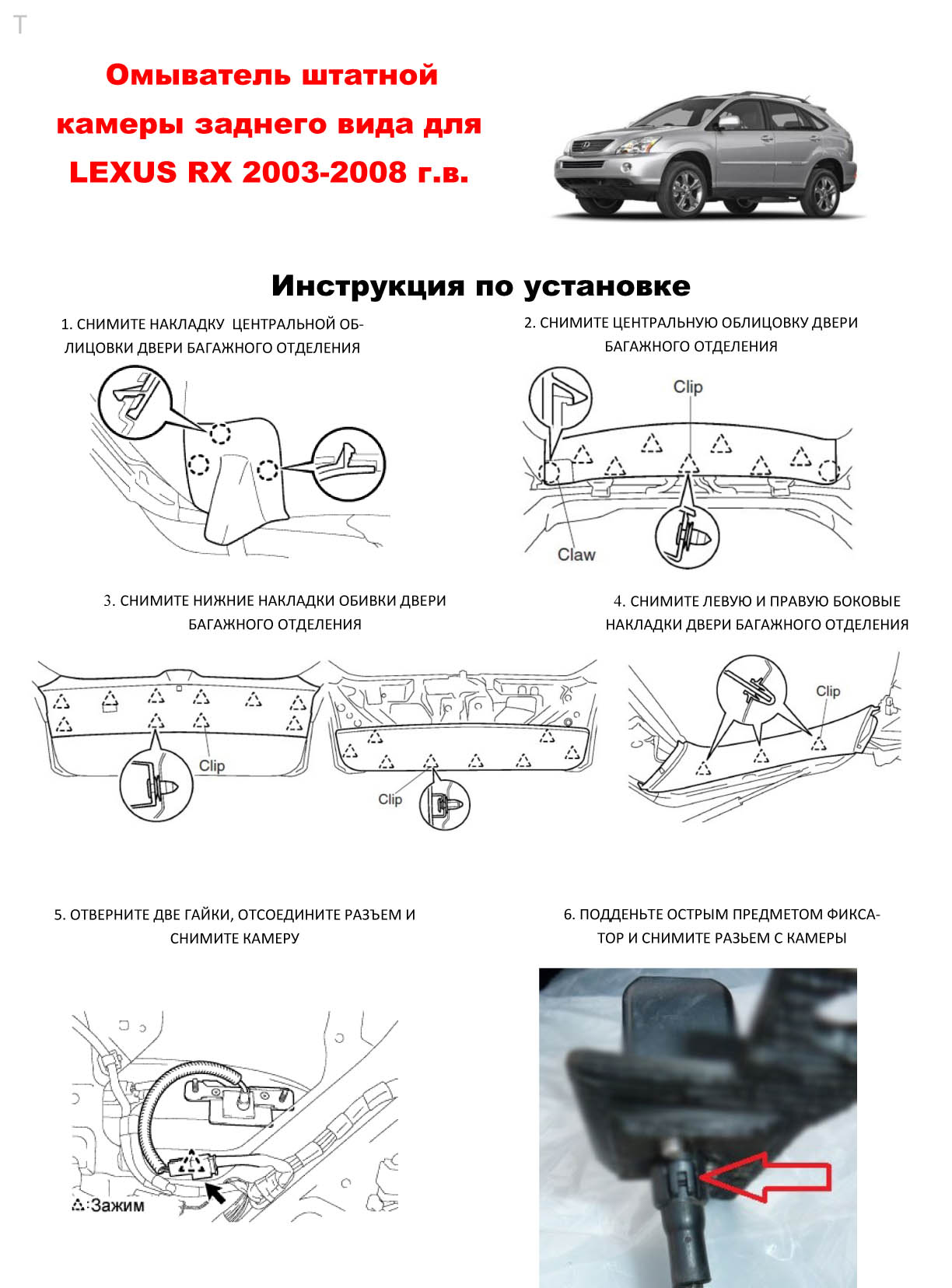 Инструкция по установке омывателя камеры заднего вида для Lexus RX